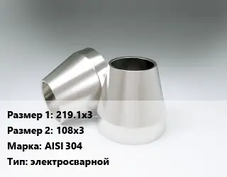 Переход нержавеющий 219.1х3х108х3 Сталь: AISI 304 электросварной